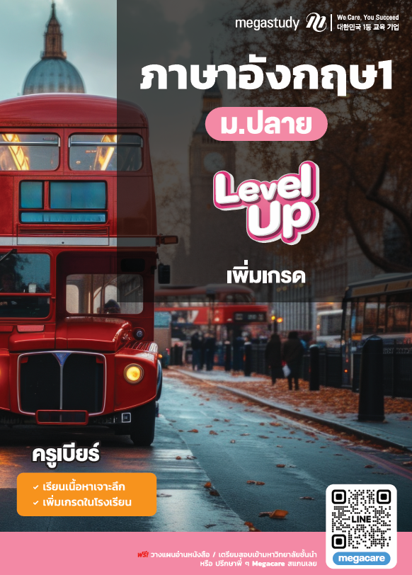 หนังสือ ภาษาอังกฤษ ม.ปลาย 1 （Level up） ครูเบียร์